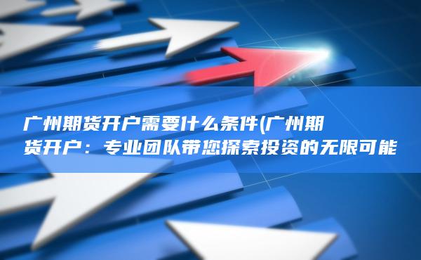 广州期货开户需要什么条件？