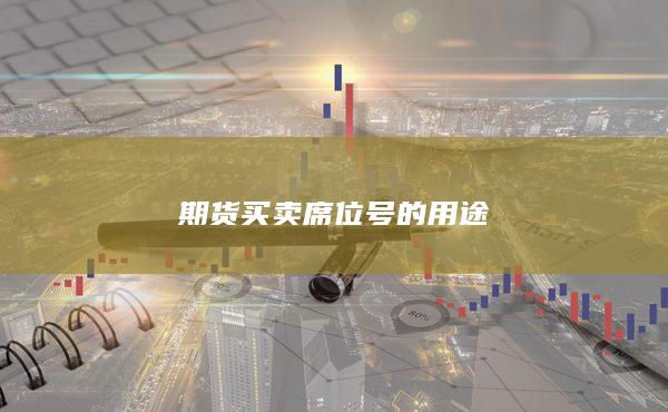 期货买卖席位号的用途