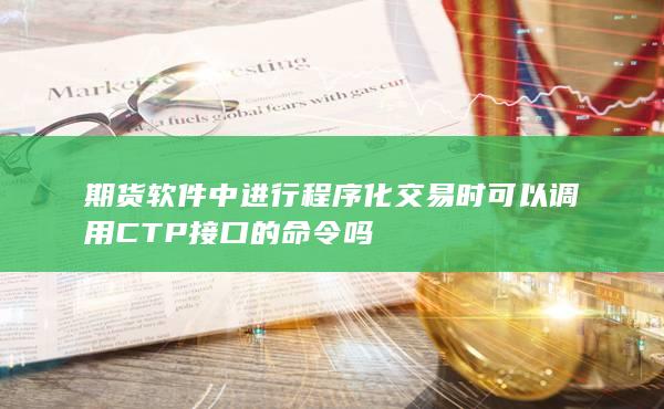 期货软件中进行程序化交易时可以调用CTP接口的命令吗