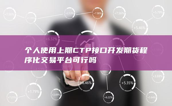 个人能使用上期CTP接口席位开发期货程序化交易吗