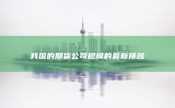 我国的期货公司规模的最新排名