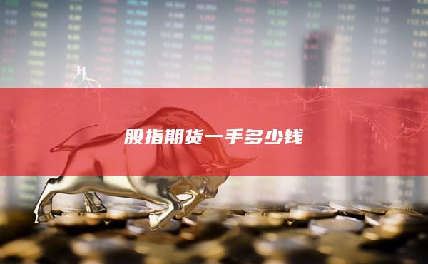 股指期货一手多少钱