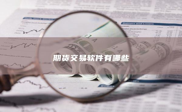 期货交易软件有哪些