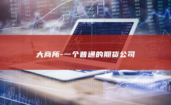 大商所-国内五大期货交易所之一