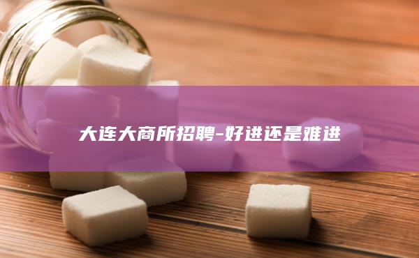 大商所是一家什么样的期货交易所?