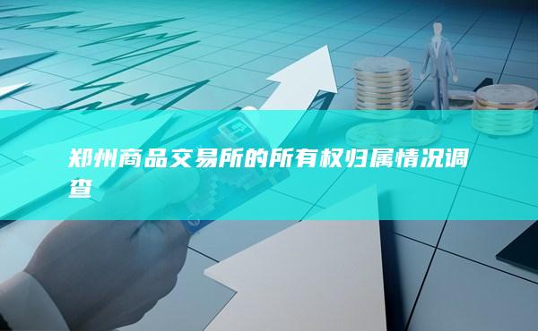 郑州商品交易所网址查询地址是多少