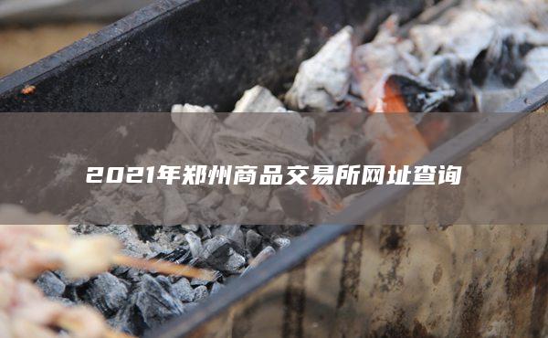 郑州商品交易所网址查询