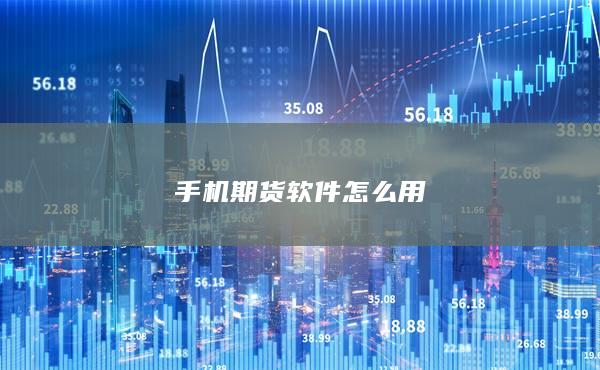 手机期货软件怎么用