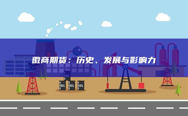 徽商期货怎么样？