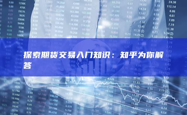 探索期货交易入门知识：高手期货网为你解答
