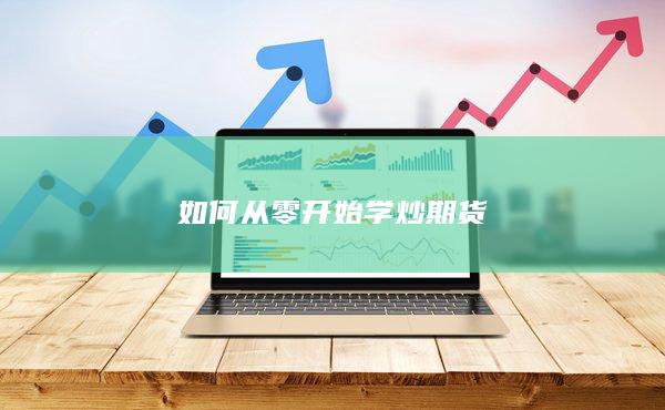 如何从零开始学炒期货