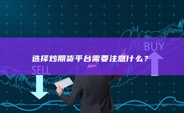 选择炒期货平台需要注意什么？