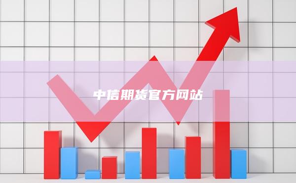 中信期货官方网站
