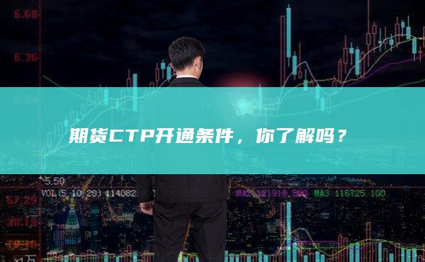 期货CTP开通条件，你了解吗？