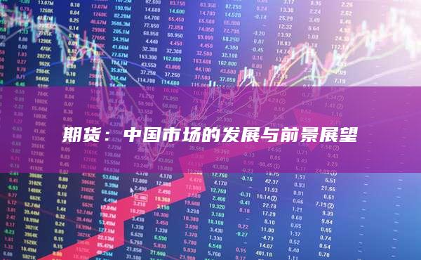 期货：中国市场的发展与前景展望