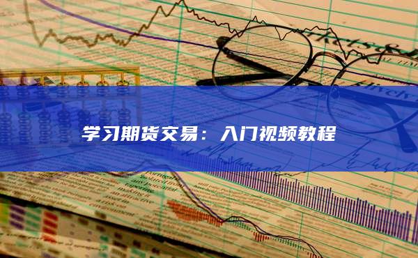 钢材期货与远期电子交易比较