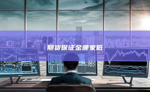 期货保证金哪家低