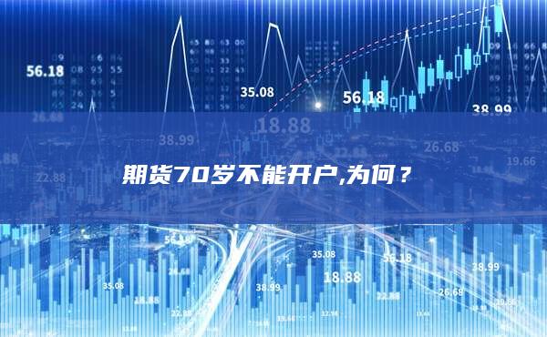 期货70岁不能开户, 为何？