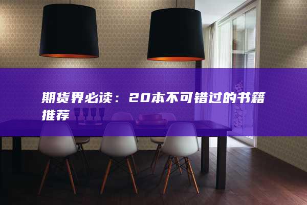 期货界必读：20本不可错过的书籍推荐