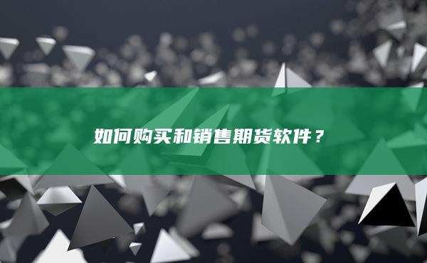 如何购买和销售期货软件？