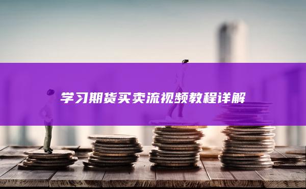 学习期货买卖流视频教程详解