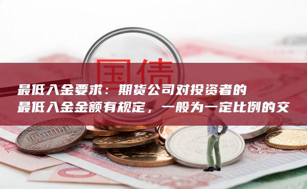 期货交易最低入金要求