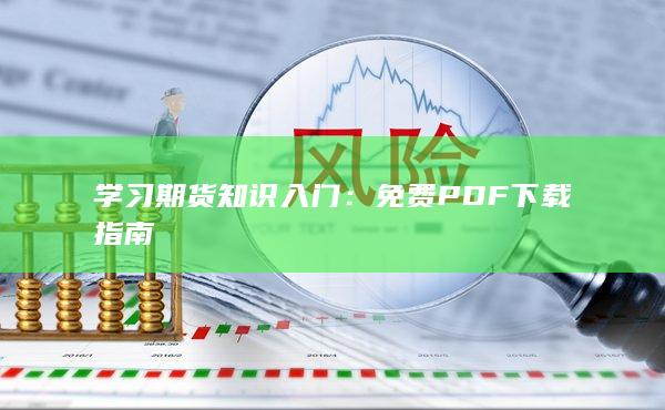 学习期货知识入门：免费PDF下载指南