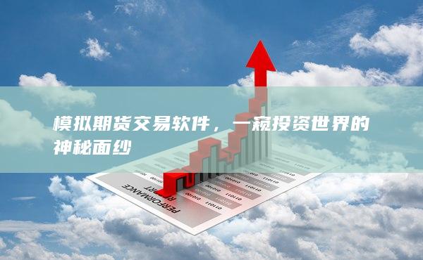 模拟期货交易软件，一窥投资世界的神秘面纱