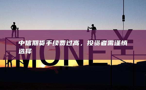 投资者需谨慎选择