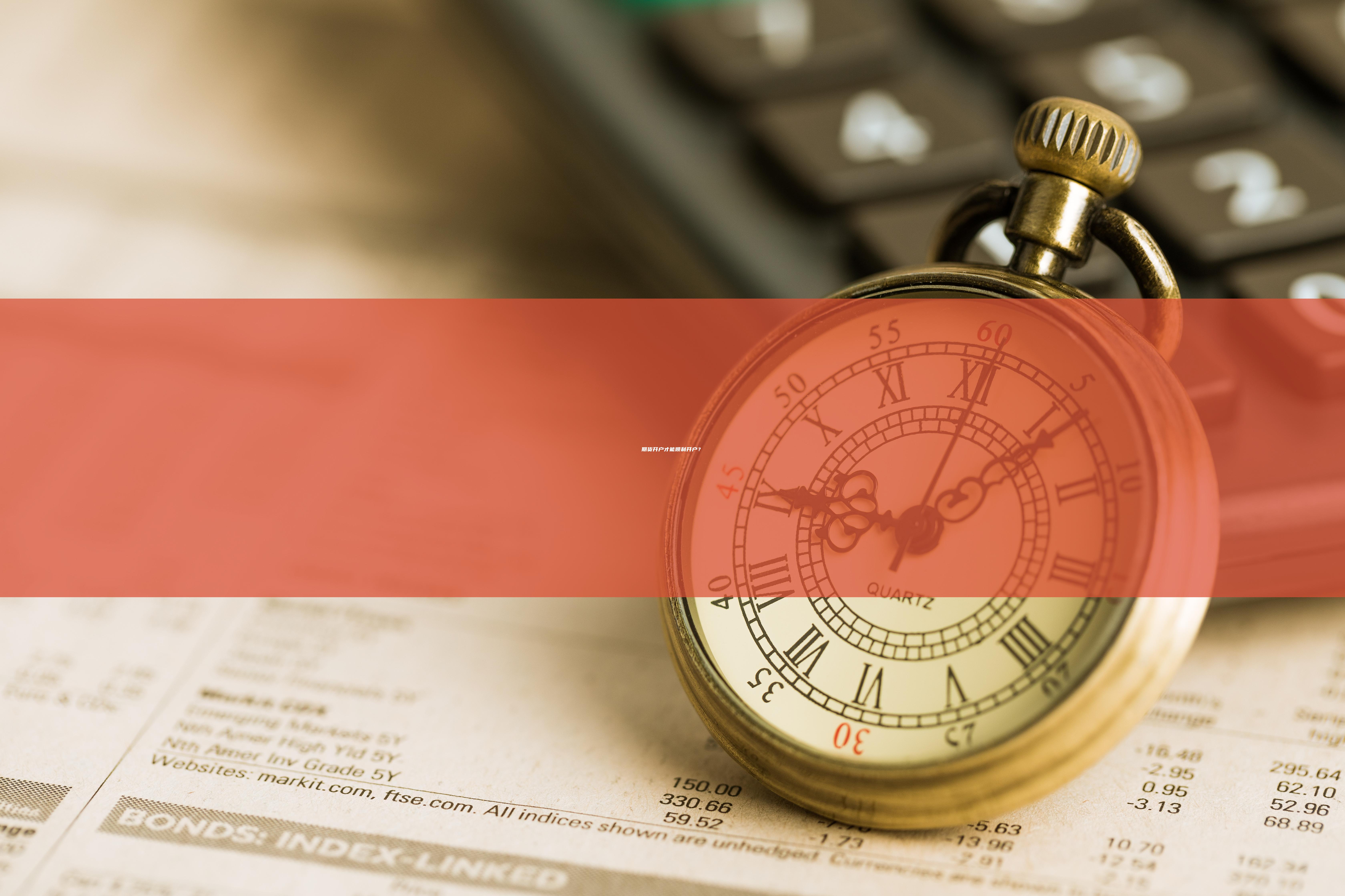 期货怎么开户才能顺利开好?