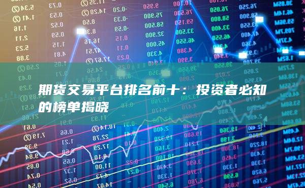 期货交易平台最可靠的交易知识点