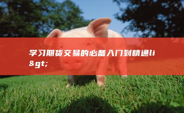 学习期货交易的必备入门到精通