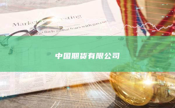 国内有哪些规模大的正规期货公司