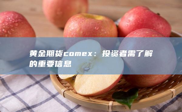 黄金期货comex：投资者需了解的重要信息