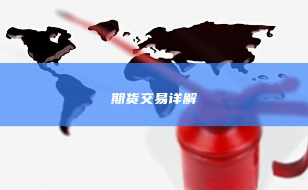 期货交易详解