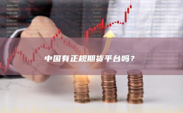 中国有正规期货平台吗？