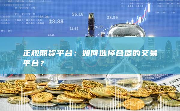 正规期货平台