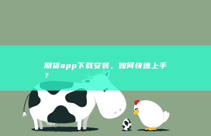 期货app下载安装，如何快速上手？