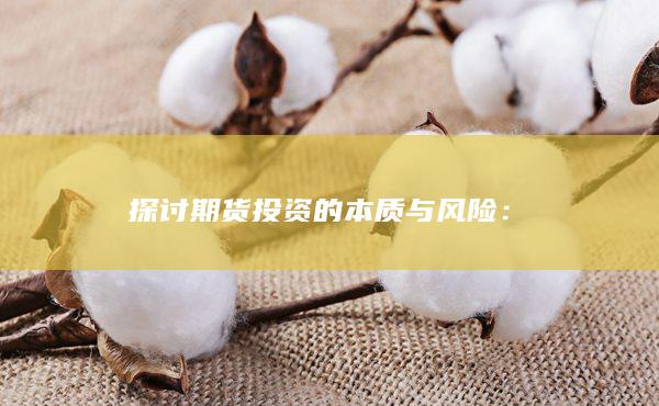 探讨期货投资的本质与风险