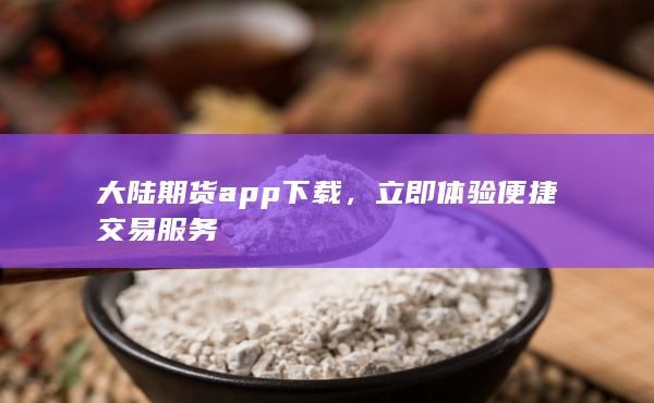 大陆期货app下载