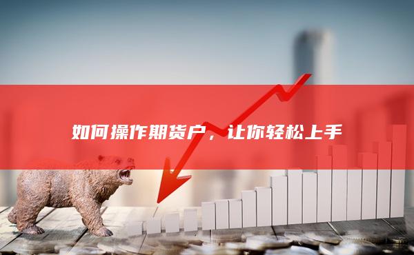 期货开户条件详解