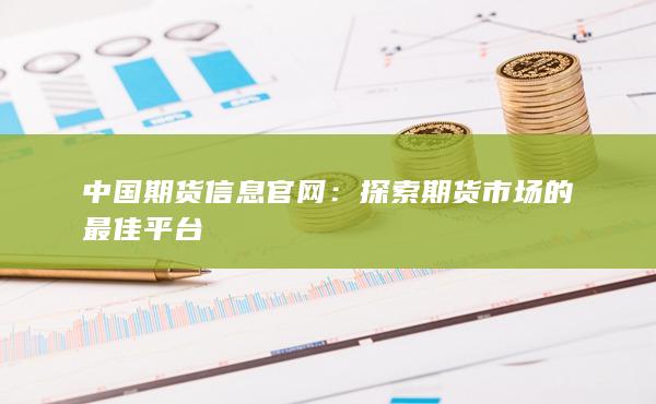 中国期货信息官网：探索期货市场的最佳平台
