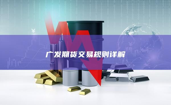 广发期货交易规则详解