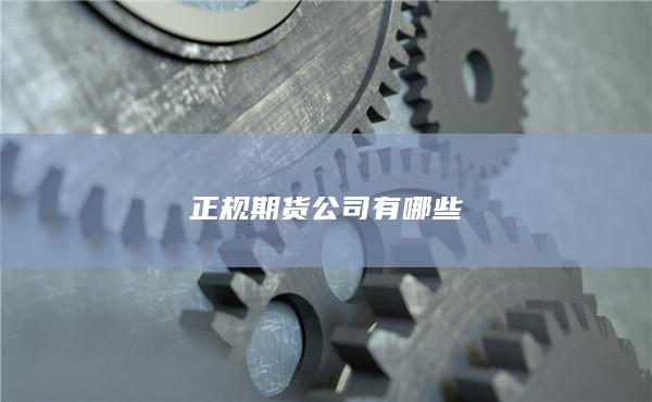 正规期货公司有哪些