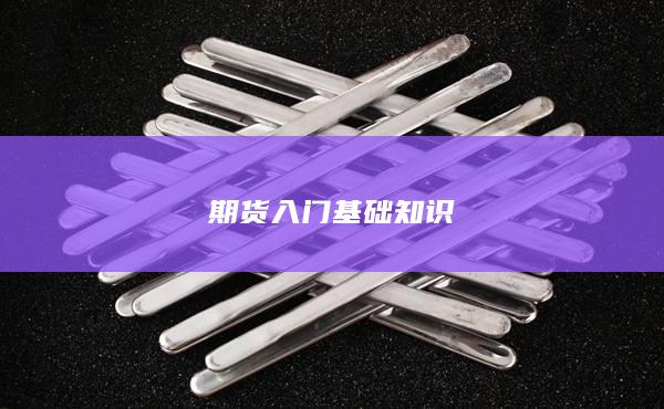 期货入门基础知识