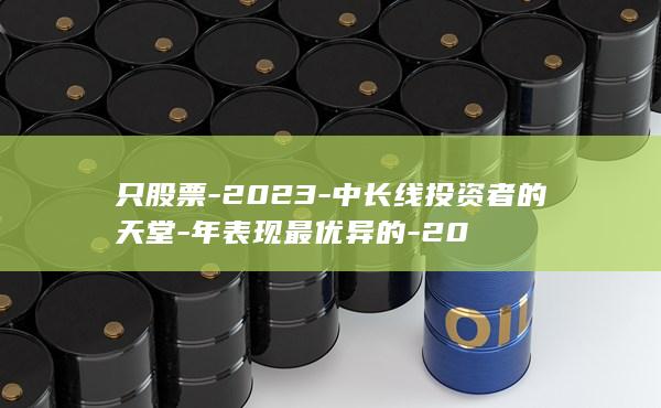 中长线投资者的天堂