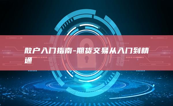 期货交易从入门到精通