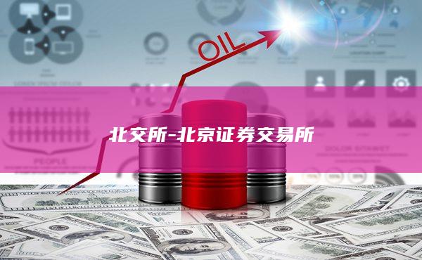 北京证券交易所