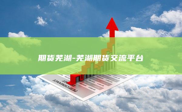 芜湖期货交流平台