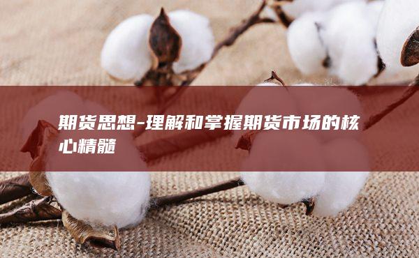理解和掌握期货市场的核心精髓